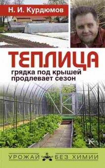 Книга Теплица-грядка под крышей продлевает сезон (Курдюмов Н.И.), б-11049, Баград.рф